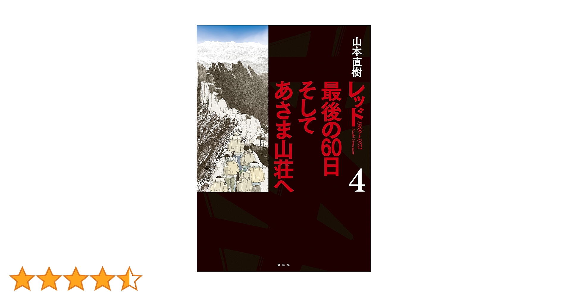 レッド 最後の60日 そしてあさま山荘へ（4） (イブニング